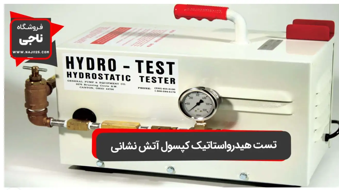 تست هیدرواستاتیک کپسول آتش نشانی