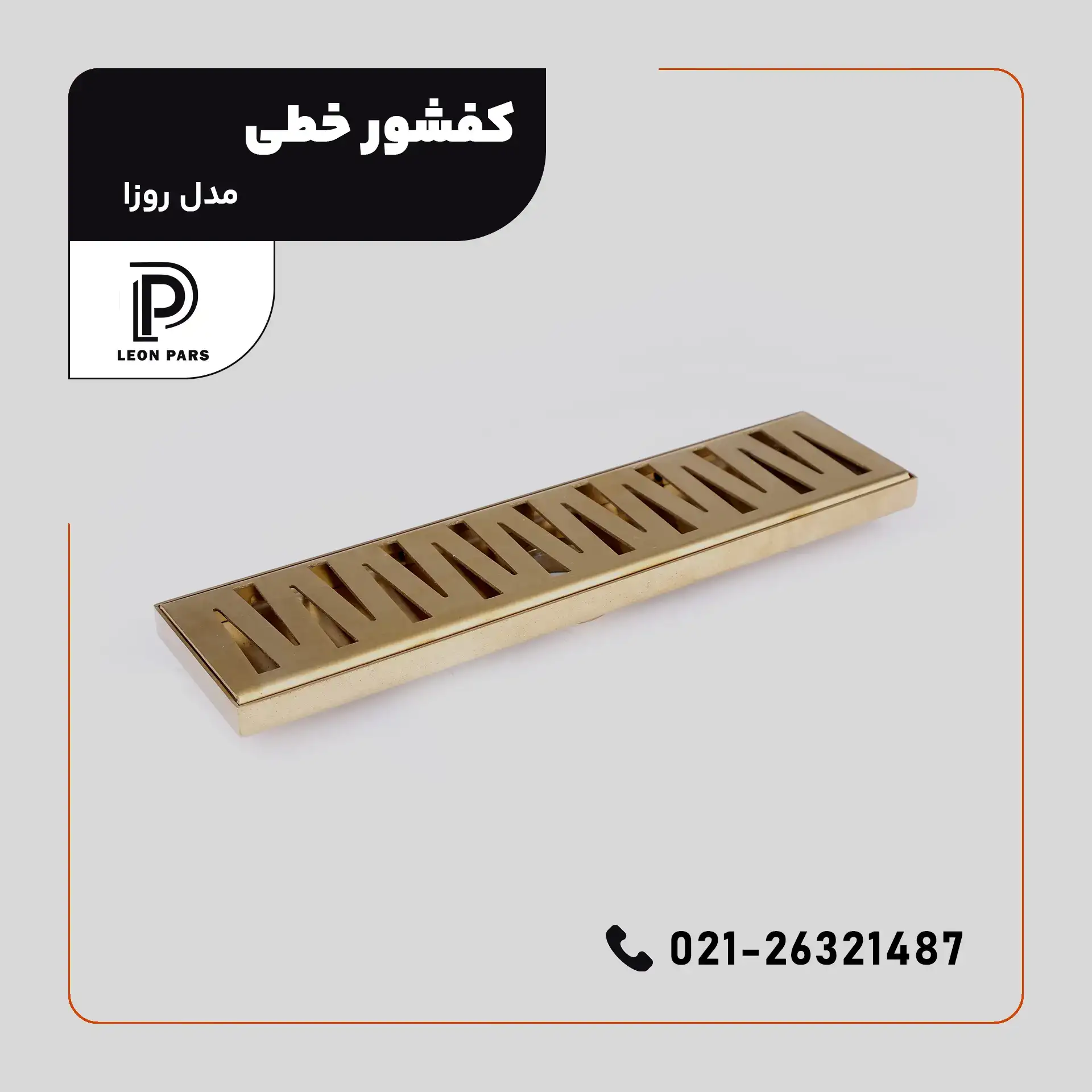 کفشور مدل ROSA __ لیان پارس صنعت آریا فروش و تولید محصولات ساختمانی