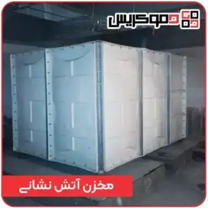مخزن آتش نشانی
