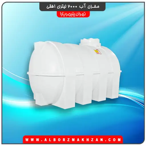 منبع آب 2000 لیتری افقی تهران پلیمر یارا