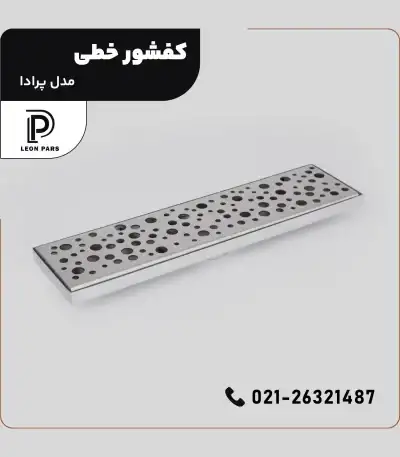 کفشور مدل PRADA __ لیان پارس صنعت آریا فروش و تولید محصولات ساختمانی