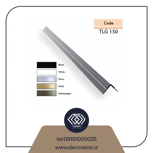 نوار کنج آلومینیوم TLG 150 __ شرکت دکورامیک،یکی از منابع برجسته در صنعت متریال ساختمانی