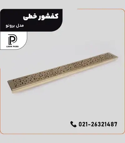 کفشور مدل BRUNO __ لیان پارس صنعت آریافروش و تولید محصولات ساختمانی