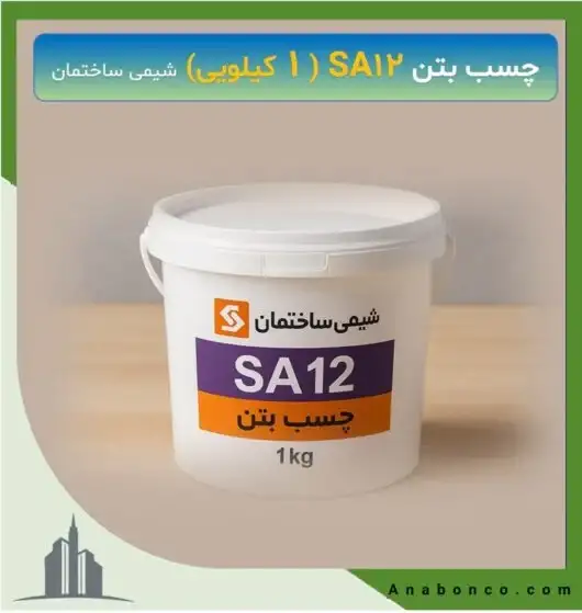 چسب بتن SA12 (1کیلویی)