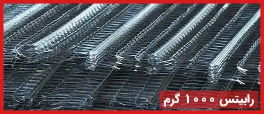 رابیتس گالوانیزه 13 ستون 1000 گرمی