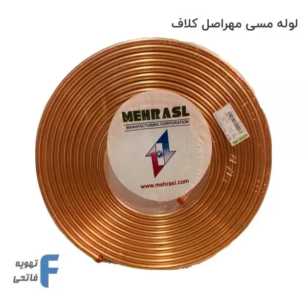 لوله مسی مهراصل کلاف