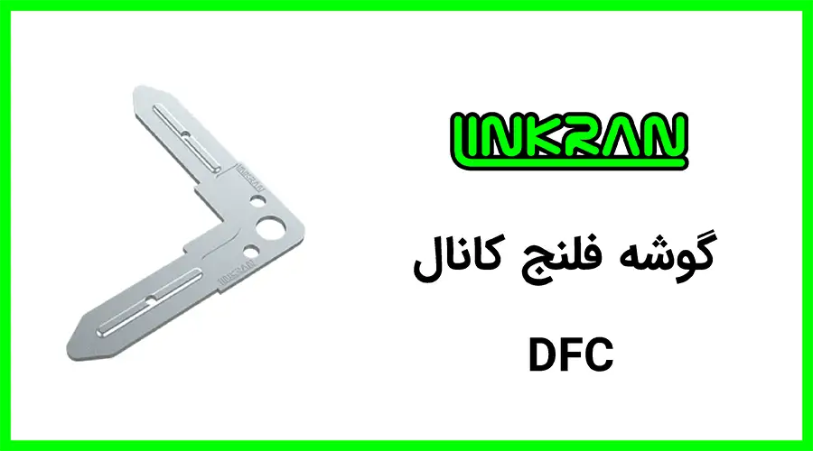 گوشه فلنج کانال
