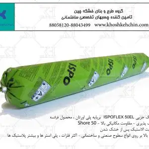 چسب پلی یورتان Ispo