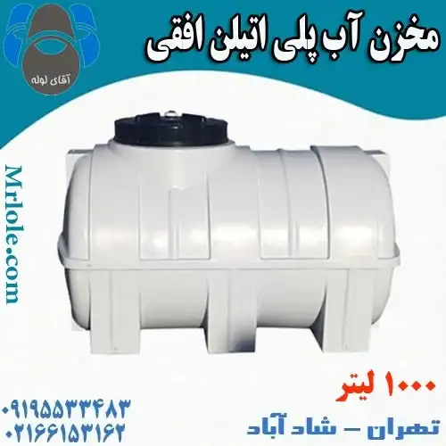 منبع آب ۱۰۰۰ لیتری طبرستان افقی خابیده و عمودی