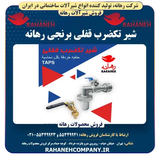 شیر تکضرب قفلی برنجی رهانه