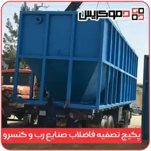 پکیج تصفیه فاضلاب صنایع رب و کنسرو