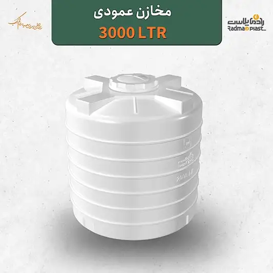منبع عمودی 3000 لیتری