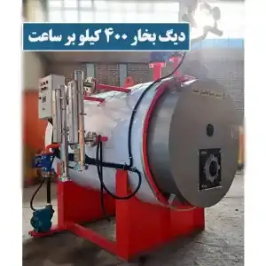 دیگ بخار 400 کیلو بر ساعت
