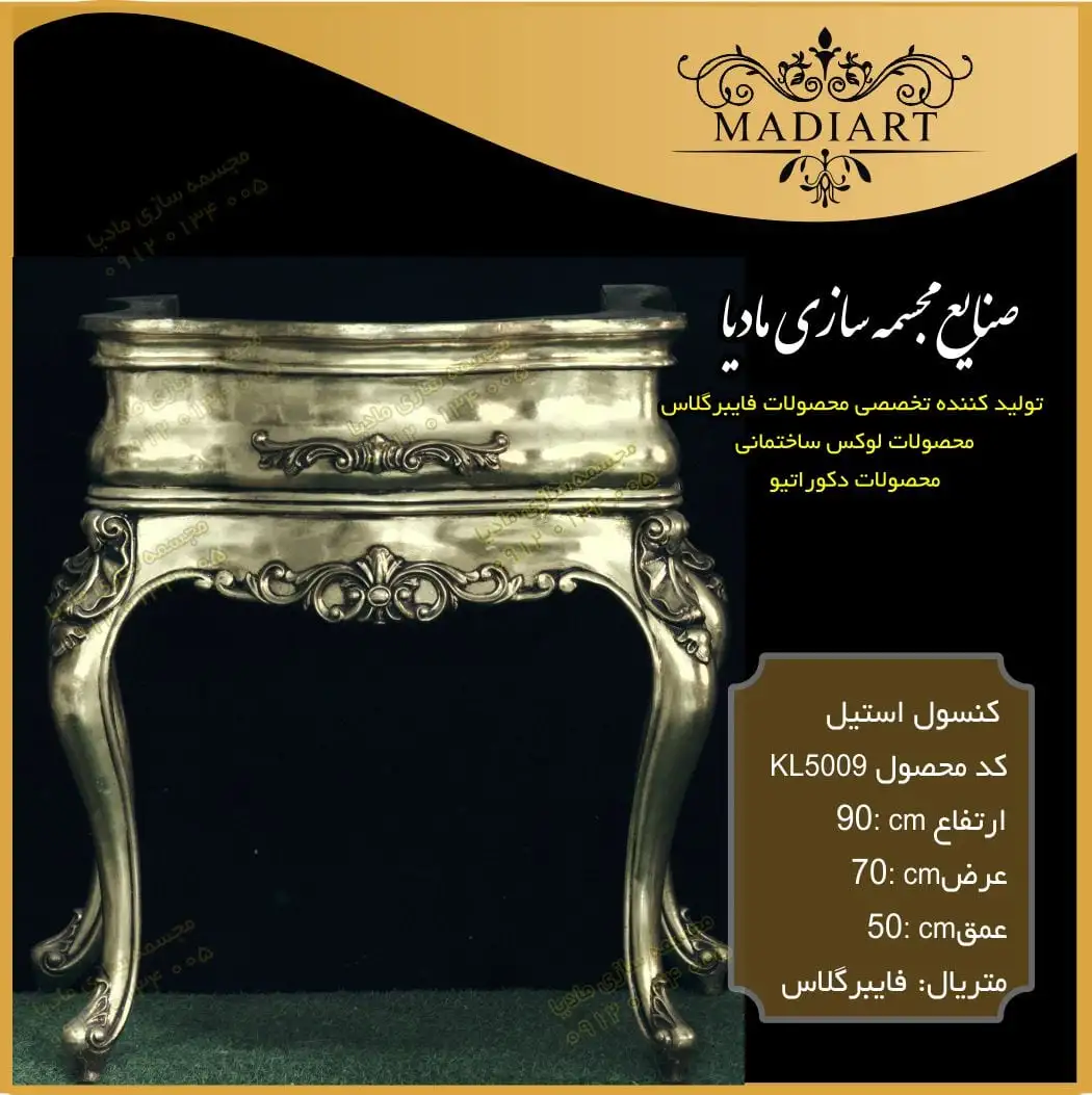 كنسول كلاسیك فايبرگلاس