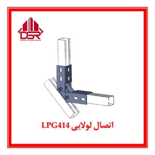 اتصال لولایی LPG414