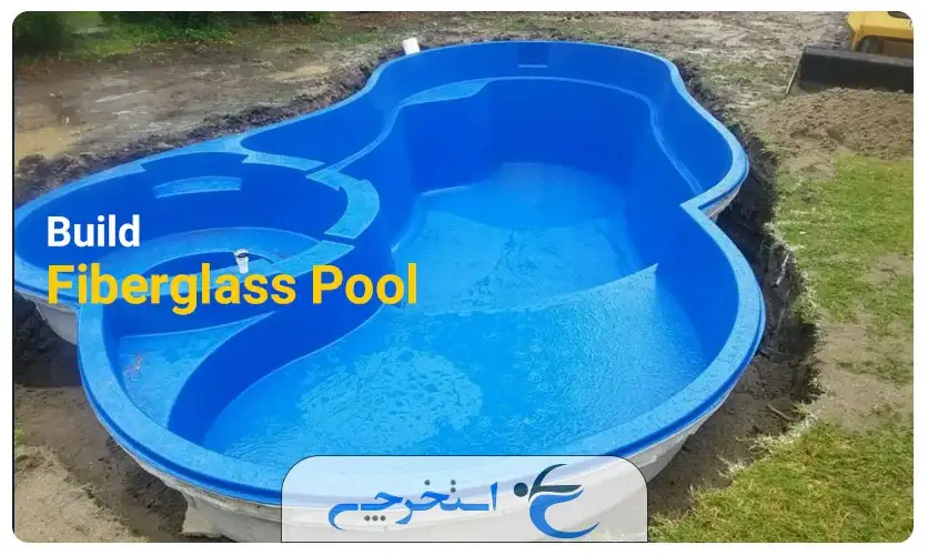 استخر پیش ساخته فایبرگلاس