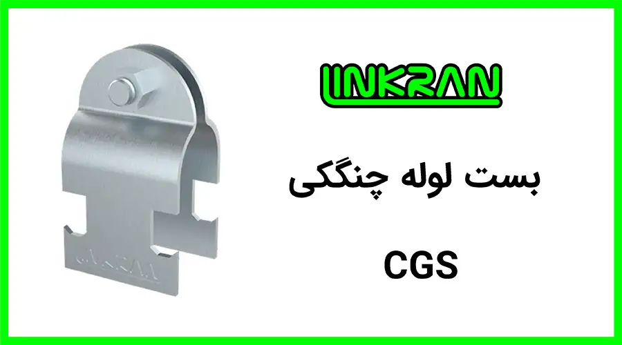 بست لوله چنگکی