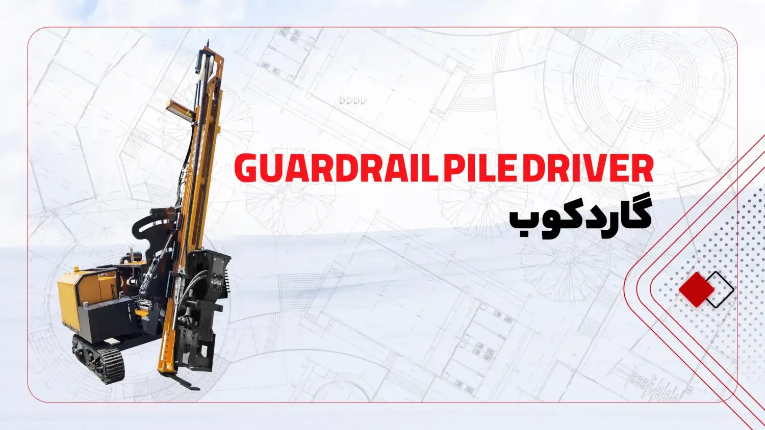 پایه‌کوب خورشیدی و گاردکوب، گاردریل‌ کوب
