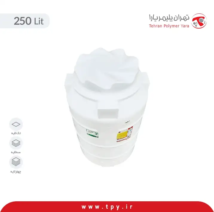 مخزن عمودی 250 لیتری پلاستیکی سه لایه آنتی باکتریال هیدروفوب