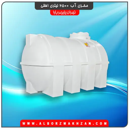 منبع آب 2500 لیتری افقی تهران پلیمر یارا
