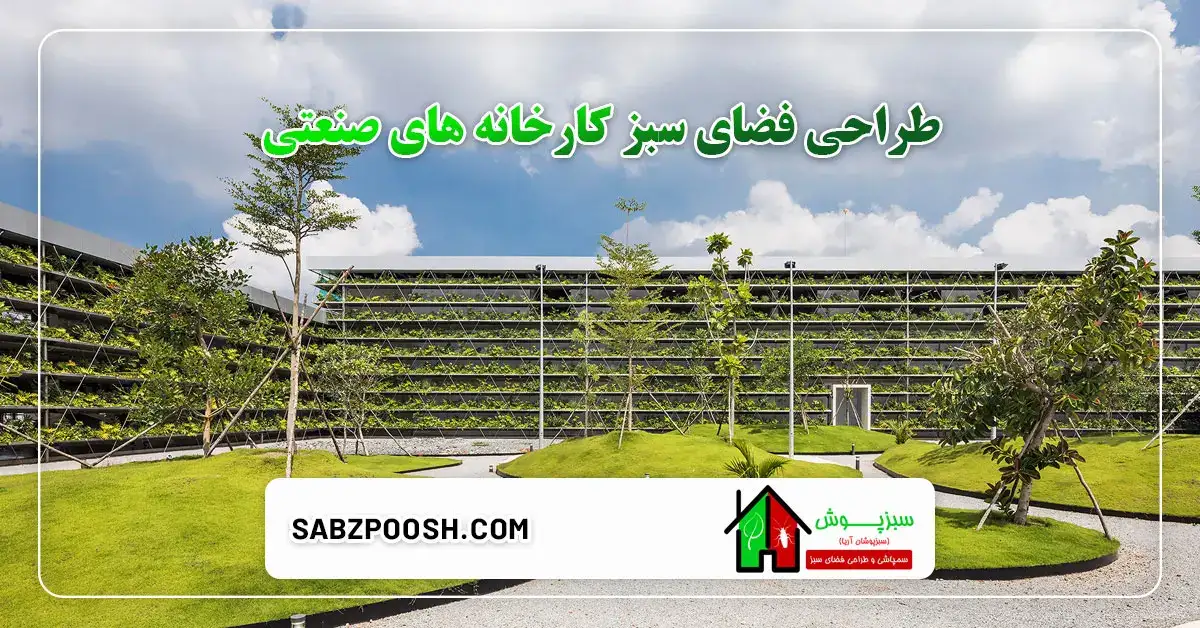طراحی فضای سبز کارخانه های صنعتی