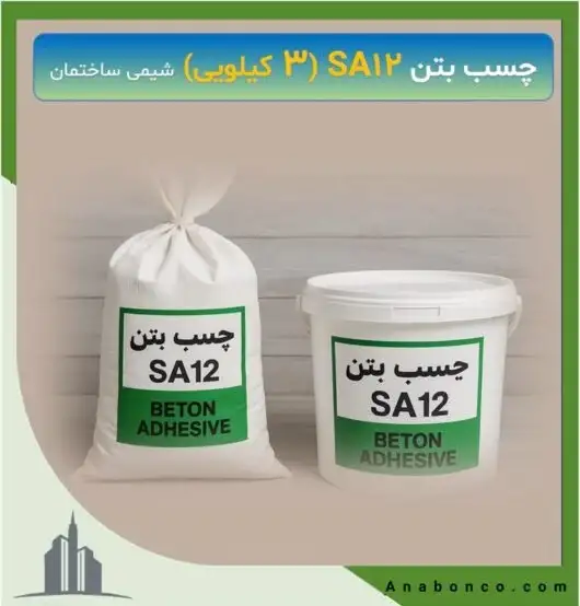 چسب بتن SA12 (3 کیلویی)