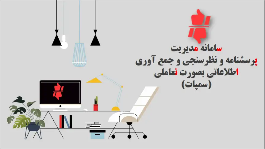 سامانه نظرسنجی و تحلیل بازخوردها