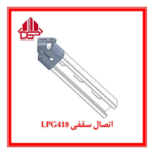 اتصال سقفی LPG418