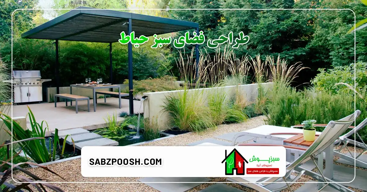 طراحی فضای سبز حیاط و ویلا