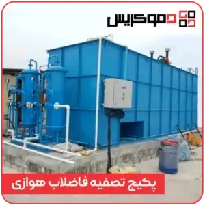 پکیج تصفیه فاضلاب هوازی