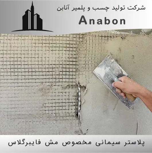 پلاستر سیمانی مخصوص مش فایبرگلاس