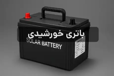 باتری خورشیدی