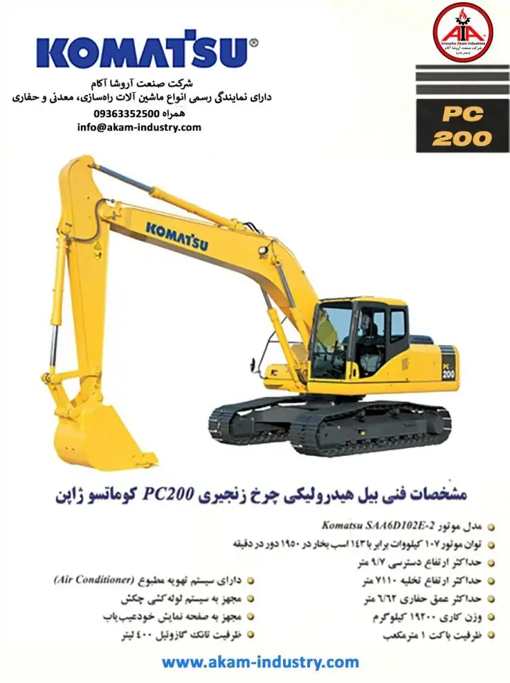 بیل مکانیکی کوماتسو - PC-200