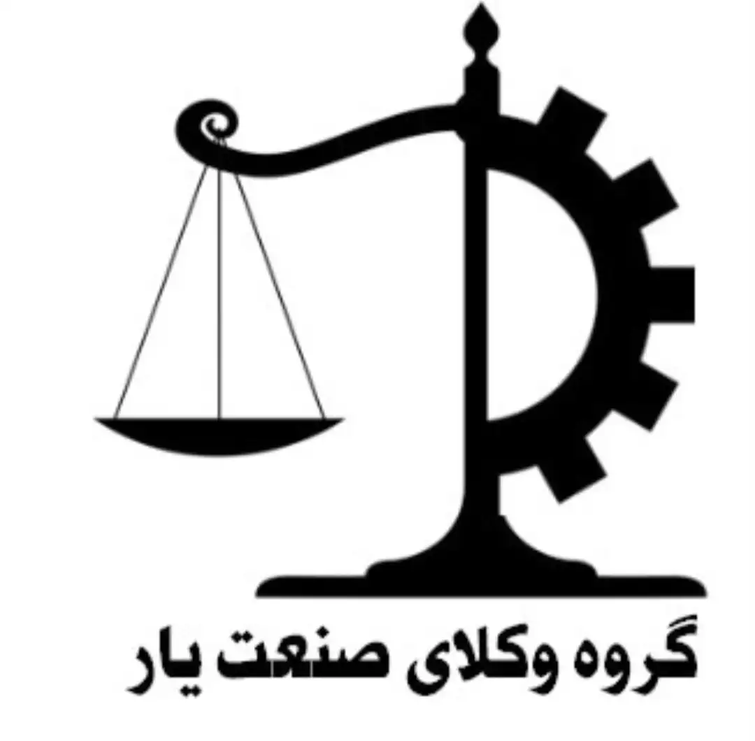 گروه وکلای صنعت یار
