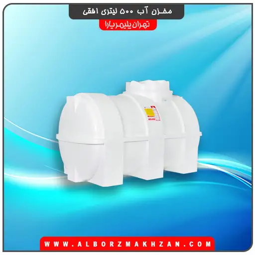 منبع آب 500 لیتری افقی تهران پلیمر یارا
