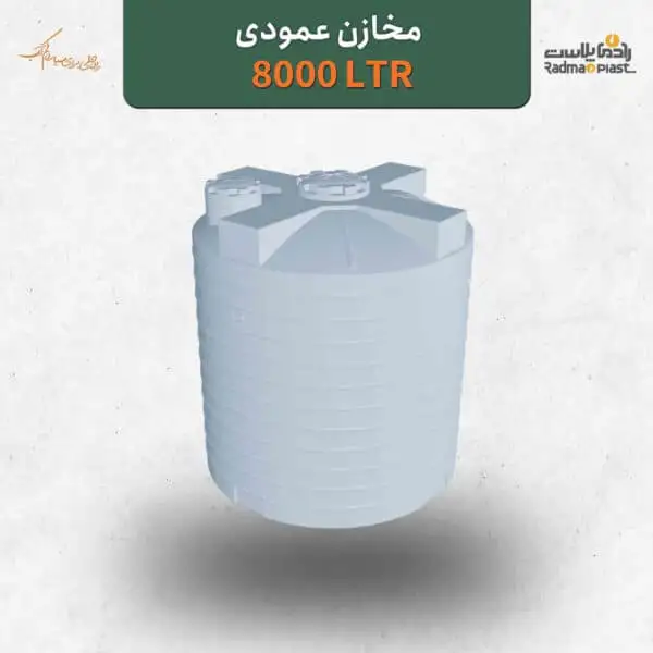 منبع عمودی 8000 لیتری