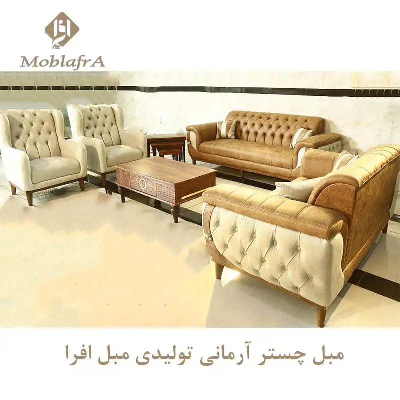 مبل چستر آرمانی