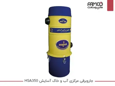 جارو برقی مرکزی آب و خاک آسایش HSA350