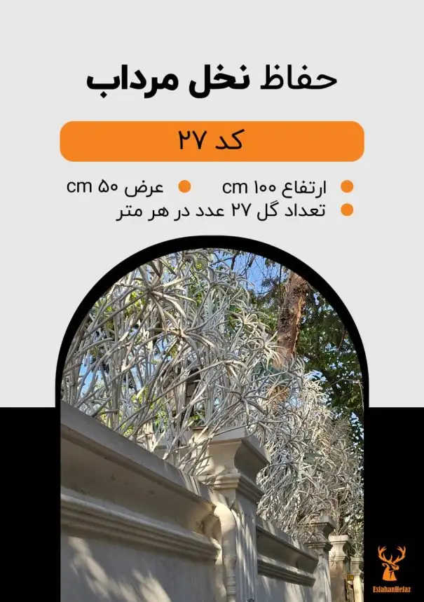 حفاظ شاخ گوزنی مدل نخل مرداب