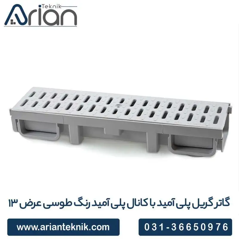 گاتر گریل پلی آمید با کانال پلی آمید رنگ طوسی عرض 13cm __ شرکت بازرگانی آرین تکنیک پیشرو در تولید گاتر