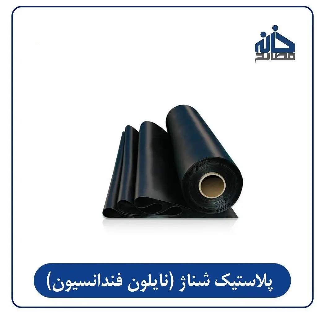 پلاستیک شناژ (نایلون فندانسیون)