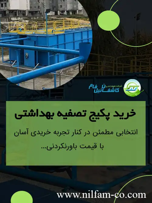 پکیج تصفیه فاضلاب بهداشتی