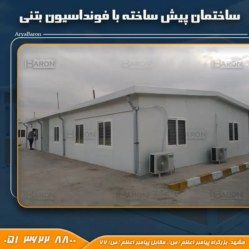 ساختمان پیش ساخته با فونداسیون بتنی