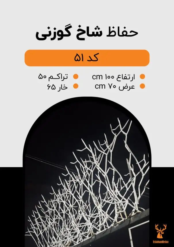 حفاظ شاخ گوزنی ساده