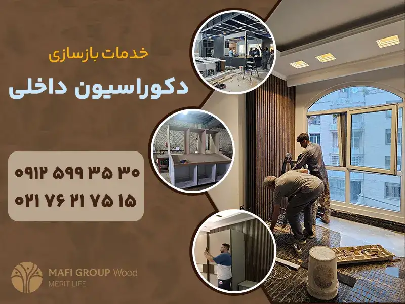 خدمات بازسازی دکوراسیون داخلی منزل