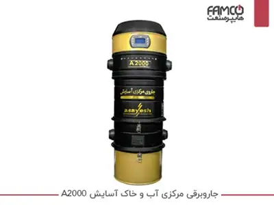 جارو برقی مرکزی آب و خاک آسایش A2000