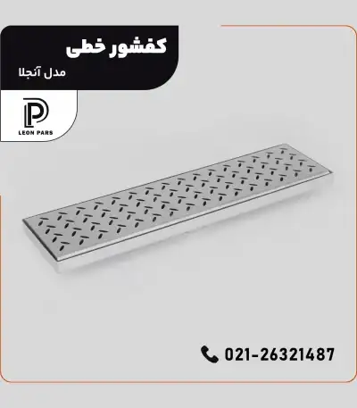 کفشور مدل ANGELLA __ لیان پارس صنعت آریا فروش و تولید محصولات ساختمانی