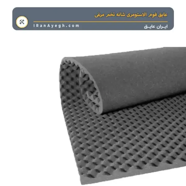 عایق فوم الاستومری شانه تخم مرغی