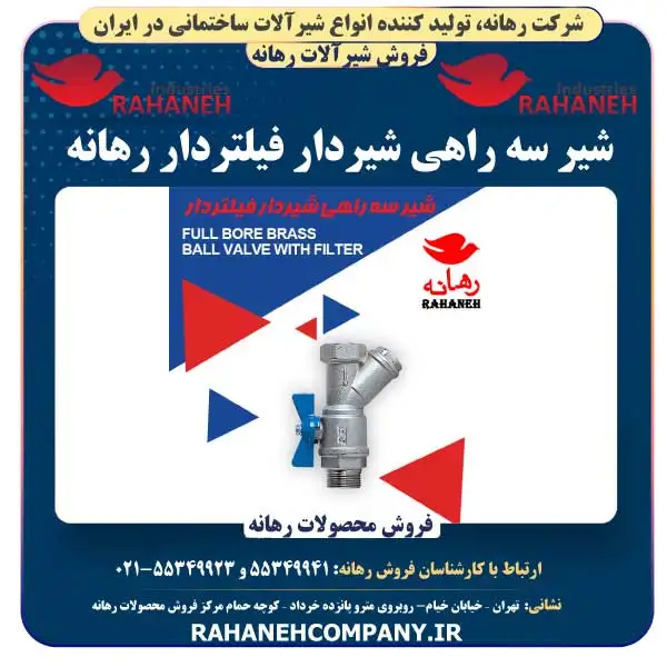 شیر سه راهی شیردار فیلتردار رهانه