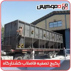 پکیج تصفیه فاضلاب کشتارگاه